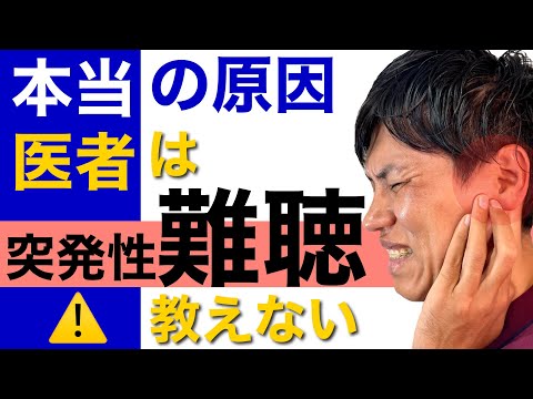 【突発性難聴】医者が教えてくれない本当の原因と対策