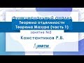 Лекция № 5 по функциональному анализу. Константинов Р. В.