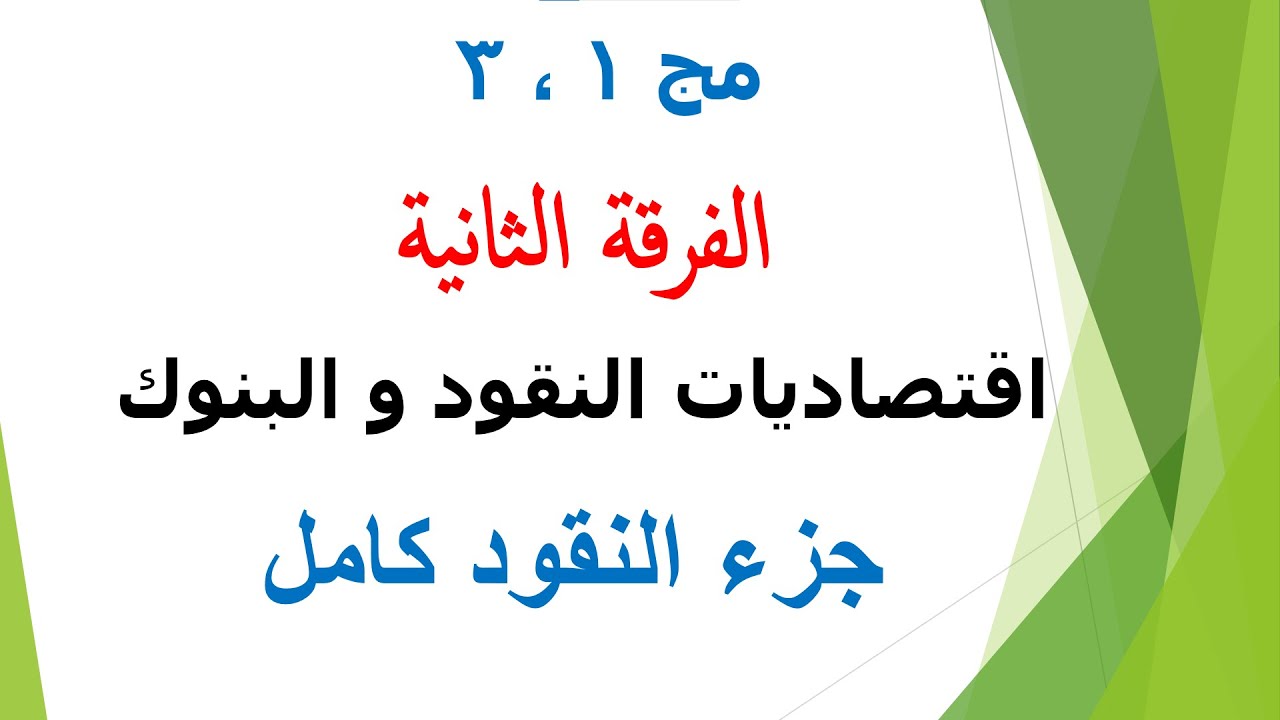 الفرقة التانية - # اقتصاديات النقود و البنوك - شرح جزء النقود كامل -
