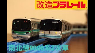 【改造プラレール】東京メトロ南北線9000系2次車を作ってみた❗️