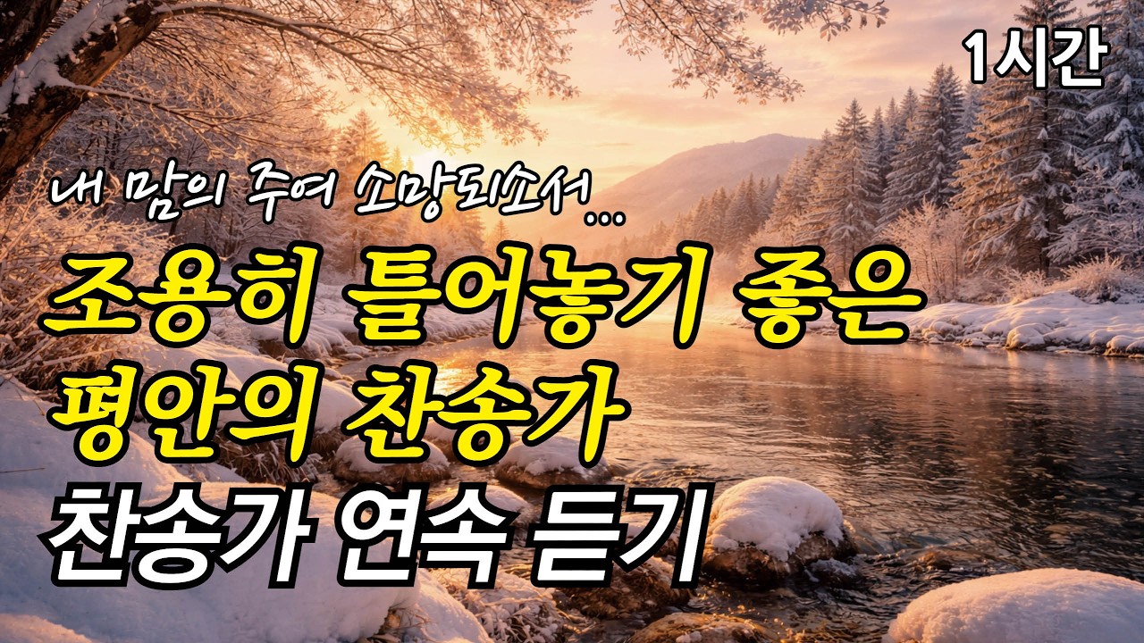 내 맘의 주여 소망되소서, 조용히 틀어놓기 좋은 평안의 찬송가 | 참 아름다워라 (찬송가1시간연속듣기, 중간광고없는찬양, 찬송가모음)