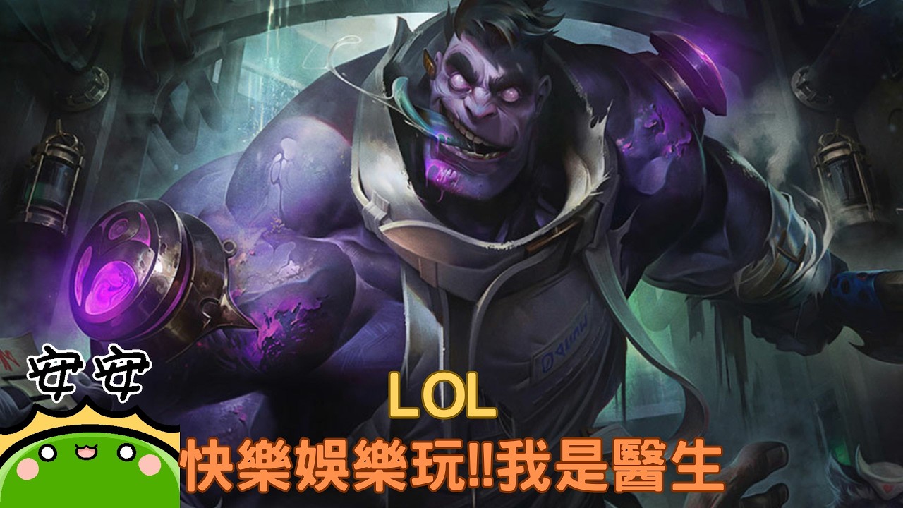 【#lol  】快樂娛樂玩｜我是蒙多醫生｜若馨史萊姆村長