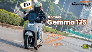 รีวิว 2024 Keeway Gemma 125 สกู๊ตเตอร์คันเล็กแต่สวยใหญ่ๆ