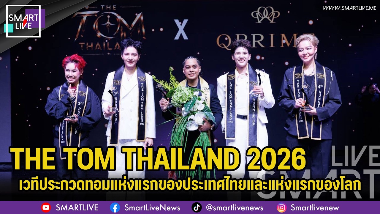 สร้างประวัติศาสตร์! “ครูเม” คว้ามงกุฎ “THE TOM THAILAND 2026” คนแรกของโลก