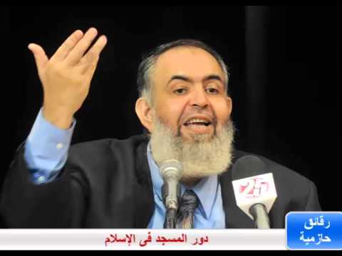 رقائق حازمية دور المسجد فى الإسلام