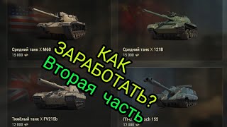 Как заработать боны? /World of tanks 2#