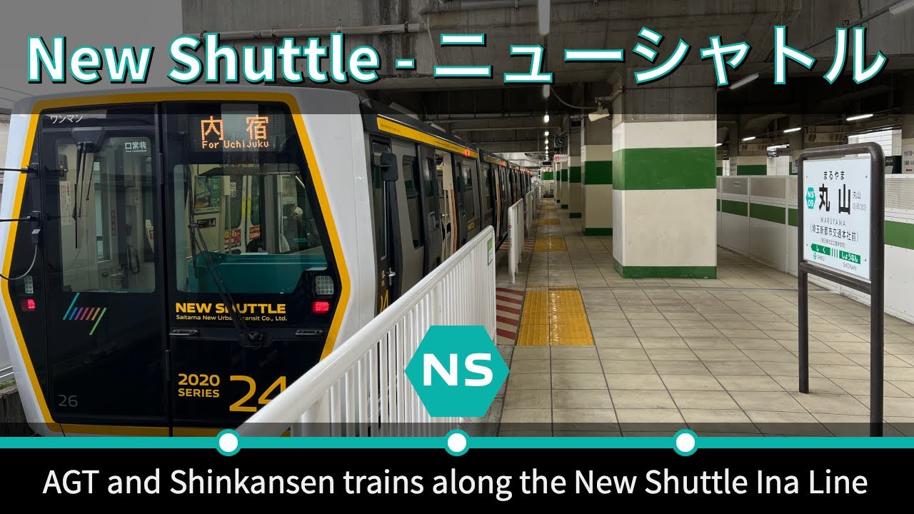 [New Shuttle] AGT and Shinkansen trains along the New Shuttle Ina Line ...
