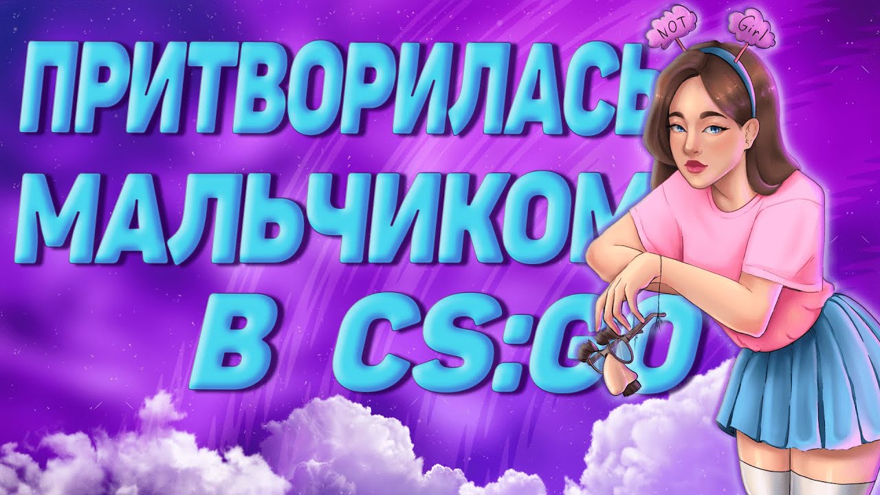 Мальчик притворяется девочкой. Мальчик притворяется девочкой