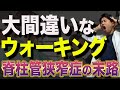 【超危険】脊柱管狭窄症の症状が進行する..絶対にやってはいけない歩くほど猫背になるウォーキング。