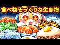 食べちゃダメ 見た目がおいしそうな生き物5選 アニメ マンガ 食べちゃダメ 見た目がおいしそうな生き物5選 アニメ マンガ