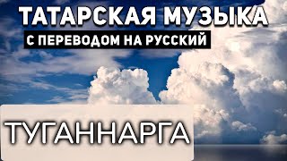 Татарские песни с переводом на русский I Туганнарга I Рифат Зарипов
