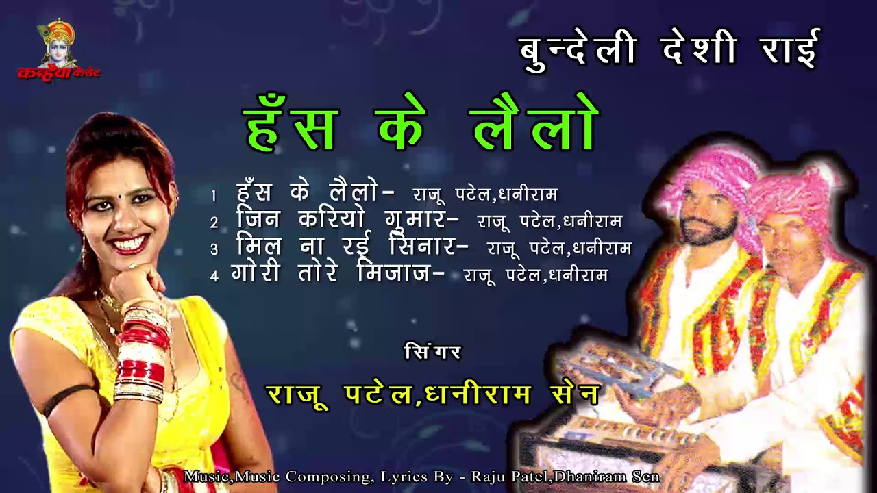 Has Ke Lailo Pran Gori | Bundeli Desi Faag | Raju Patel Dhaniram Sen | Mp3 Kanhaiya Audios