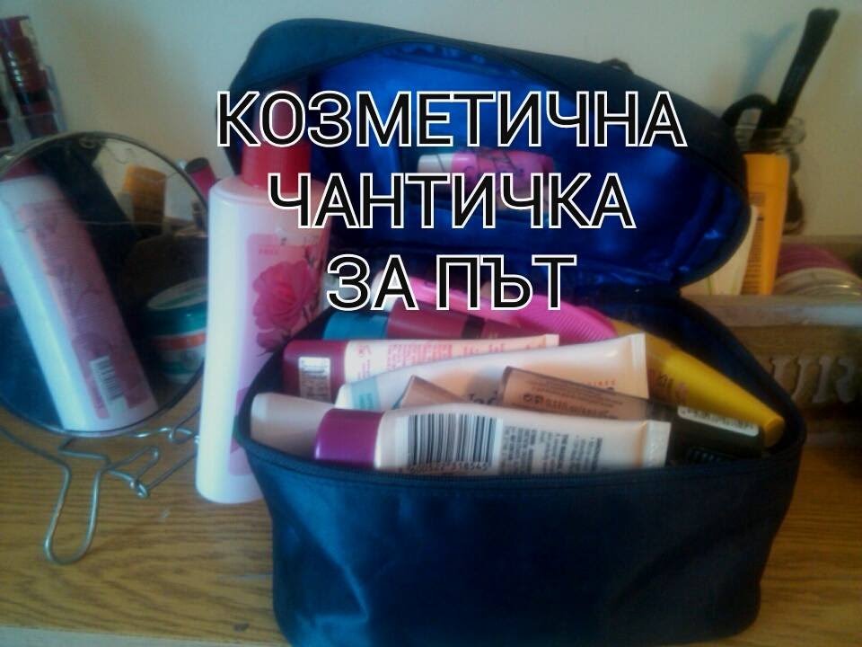 Каква козметика взимам с мен на кратко пътуване | Христина Хаджиева