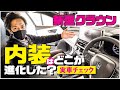 新型クラウンの内装、一部改良でどこが進化した？ ディスプレイオーディオも気になるぅ〜！  | M'z SPEED New CROWN