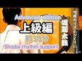 唱題太鼓　上級編   約30分            Nan myo ho renge kyo recite  rhythm support   ( Intermediate )