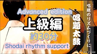 唱題太鼓　上級編   約30分            Nan myo ho renge kyo recite  rhythm support   ( Intermediate )