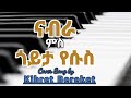ßèôßëÑßê ßêØßêÁ ßîÄßï ßë ßï ßê ßêÁ Tigrigna Song Kibret Bereket ßèôßëÑßê ßêØßêÁ ßîÄßï ßë ßï ßê ßêÁ Tigrigna Song Kibret Bereket
