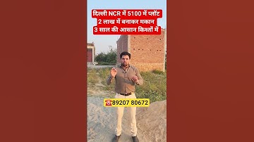 दिल्ली NCR में 5100 मे प्लॉट 2 लाख मे बनाकर मकान 3 साल की आसान किश्तों में || property in Delhi ncr