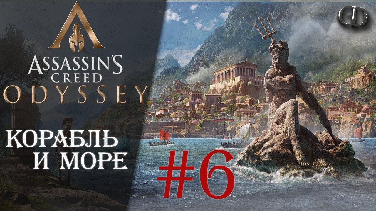 AC Одиссея #6 Корабль и море - YouTube