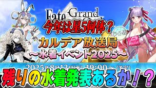 【FGO】水着2025の発表を見るぞ！残りの水着発表あるか！？今年は星5が3騎？【カルデア放送局見る】