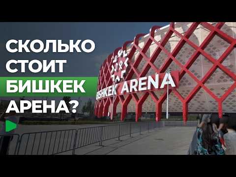 Presidential administration denies reports that Bishkek Arena cost $60 million