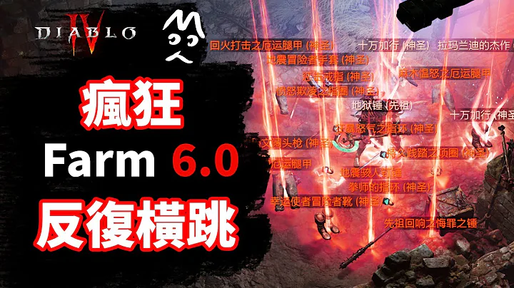 太欢乐了！最快刷装备经验方法6.0！疯狂Farm攻略教程  暗黑破坏神4 Diablo4 - 天天要闻