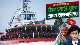 এবার হংকং থেকে টাগবোট কিনছে বাংলাদেশ !! Bangladesh Purchase Tugboat for Chattogram Port |