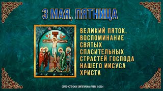 Великий Пяток. 3 мая 2024 г. Православный мультимедийный календарь (видео)