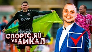 РЕАКЦИЯ НА АМКАЛ против СПОРТС РУ risenHAHA