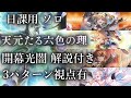 【グラブル】天元たる六色の理　日課用　風ライフォ　ソロ　解説付き　24分～25分台　3パターン視点有り【GBF】 Hexachromatic Hierarch wind solo 24m～25m