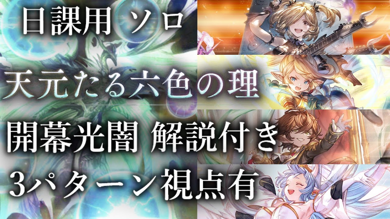 グラブル】天元たる六色の理 日課用 風ライフォ ソロ 解説付き 24分