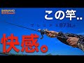 【シマノ】美しい曲がりのブレニアスB73L＋をレビュー。アジ、メバル、チヌ、シーバス、エギング、ライトロックetc..。まさにライトバーサタイル！