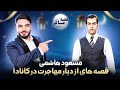 قصه مسافر مسعود هاشمی فلم برباد رفته رمضان در کانادا ناگفته های او از مهاجرت