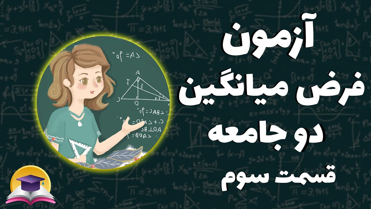 آزمون فرض آماری میانگین دو جامعه | آزمون فرض آماری چیست و چه کاربردی دارد؟ | آموزش آمار با ندا