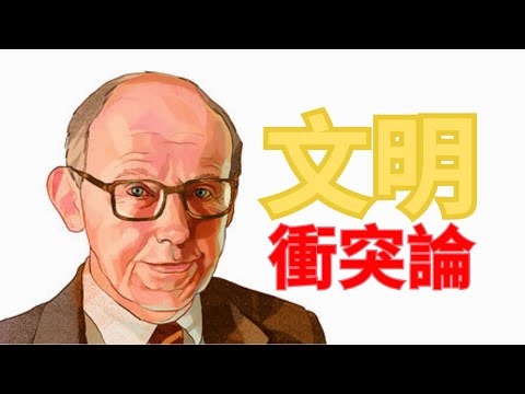 文明的冲突与世界秩序的重建？The Clash of Civilizations and the Remaking of World Order