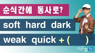 순식간에 동사로?  soft, hard, dark, weak, quick + (      ) screenshot 1