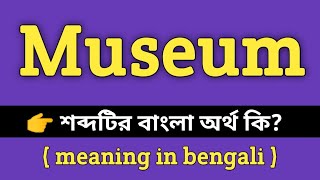 Museum Meaning in Bengali || Museum শব্দের বাংলা অর্থ কি? || Word Meaning Of Museum