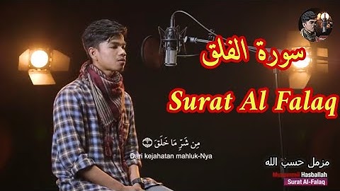 سورة الفلق Surat Al Falaq تلاوة خاشعة للقارئ مزمل حسب الله