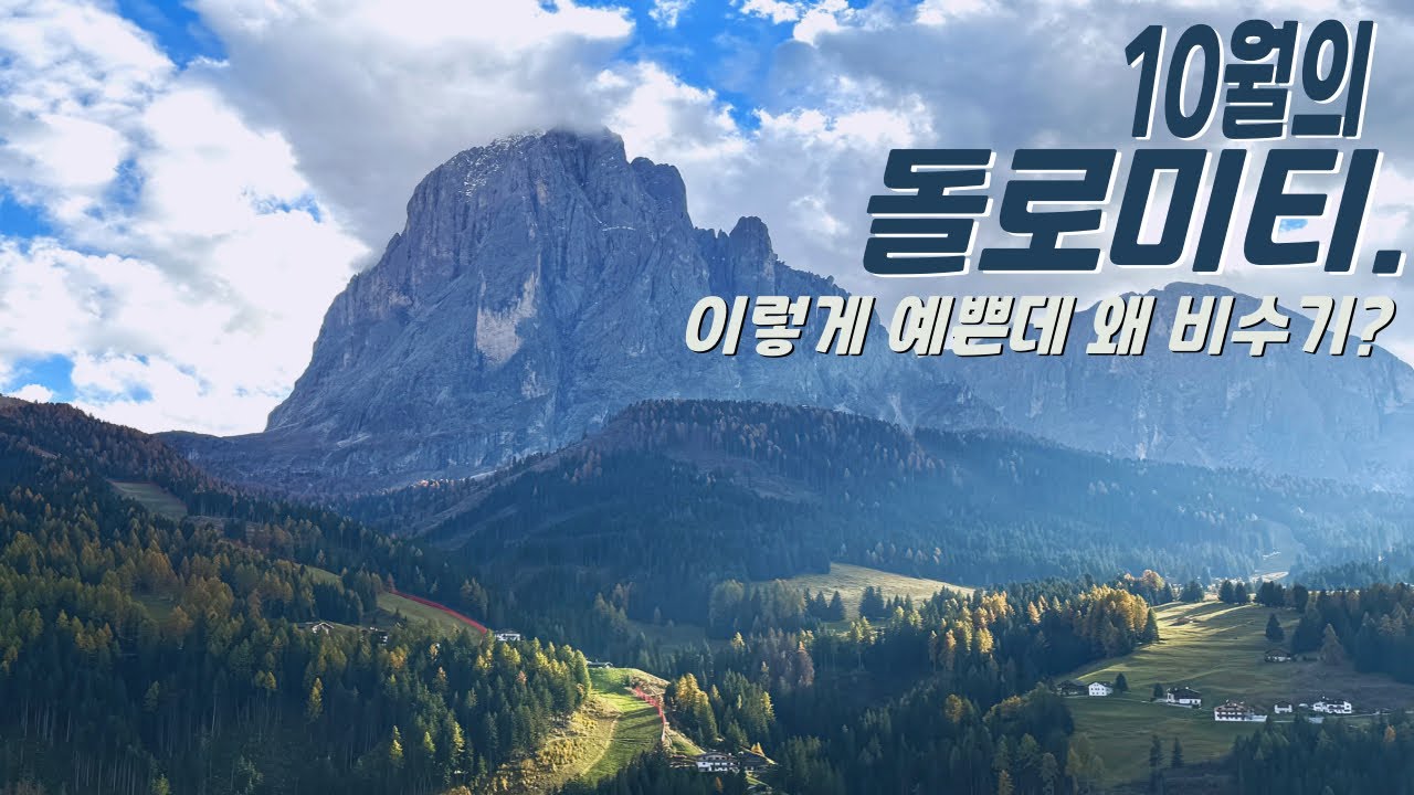 이탈리아 ep.1 ) 10월의 돌로미티. 이렇게 예쁜데 왜 비수기?!