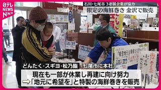 【金沢で販売】石川・七尾市の3老舗企業が協力　限定の海鮮巻き