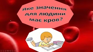 Урок 92 Яке значення для людини має кров? Я досліджую світ?