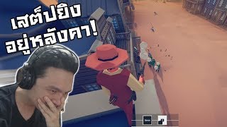 Totally accurate battle simulator:-เสต็ปซุ่มหลังคา! กับแคมเปญกลุ่มคาวบอย!