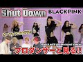 【BLACKPINK】‘Shut Down’ DANCE PERFORMANCE VIDEO プロダンサーと見るリアクション動画 【reaction】