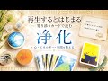 【再生した途端にはじまる】浄化リーディング #カードリーディング