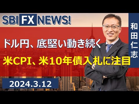 【SBI FX NEWS!】ドル円、底堅い動き続く 米CPI、米10年債入札に注目