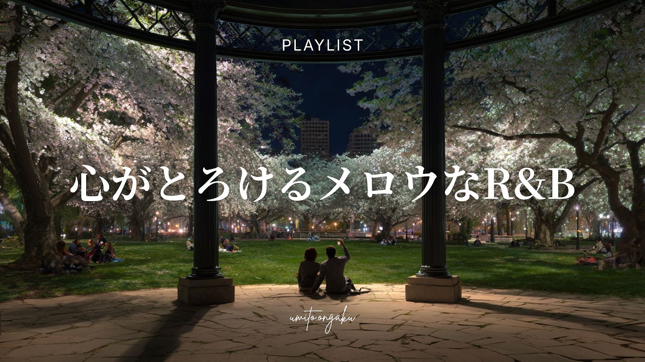 【洋楽Playlist】心がとろけるメロウなR&B｜Relaxing, Healing, Mellow
