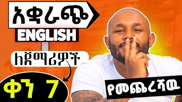 አቋራጭ እንግሊዘኛ የመጨረሻ ክፍል! Short cut grammar part 7