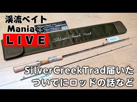 まるごう　シルバークリーク　トラッド　48UL シルバークリーク トラッド 48XULB届いたよ！ ついでにロッドの話など