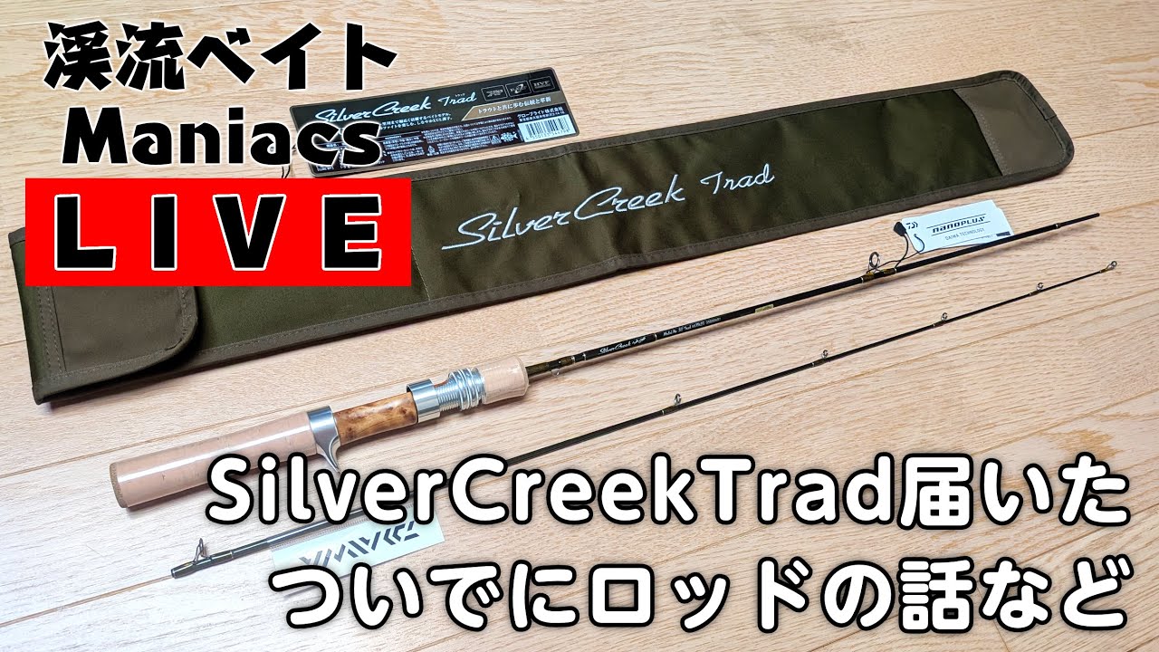 シルバークリーク トラッド 48XULB届いたよ！ ついでにロッドの話など