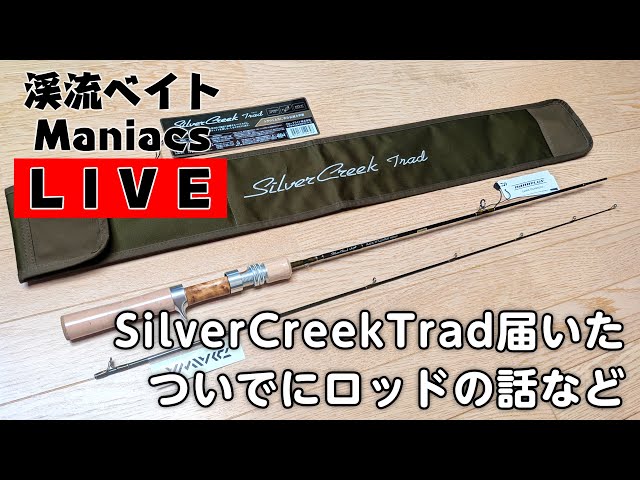 シルバークリーク トラッド 48XULB届いたよ！ ついでにロッドの話など